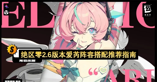 绝区零2.6版本爱芮阵容组合推荐指南