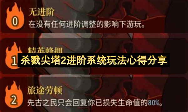《杀戮尖塔2》进阶系统游玩技巧心得