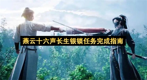 燕云十六声长生银锁任务达成指引