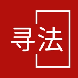 寻法法律咨询软件官方最新版