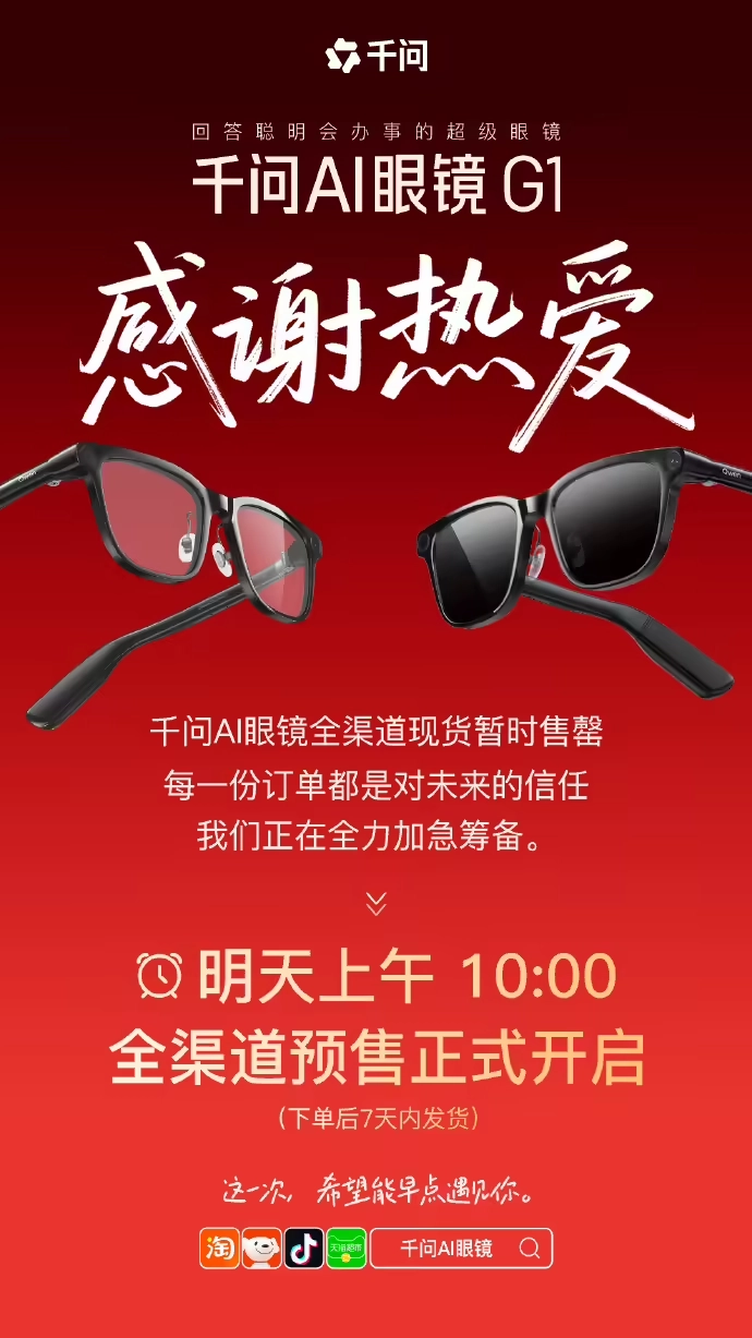 千问AI眼镜遭疯抢瞬间售罄，阿里致歉并说明7天后才能收货