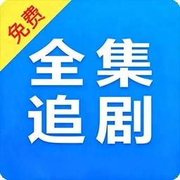 電視劇全集播放器安裝免費版
