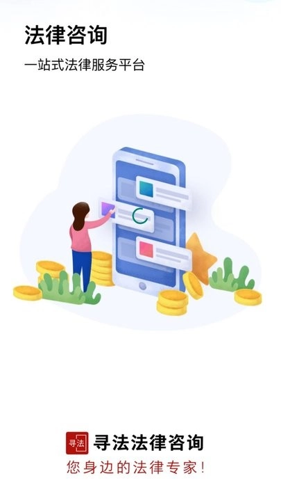 寻法法律咨询软件官方最新版