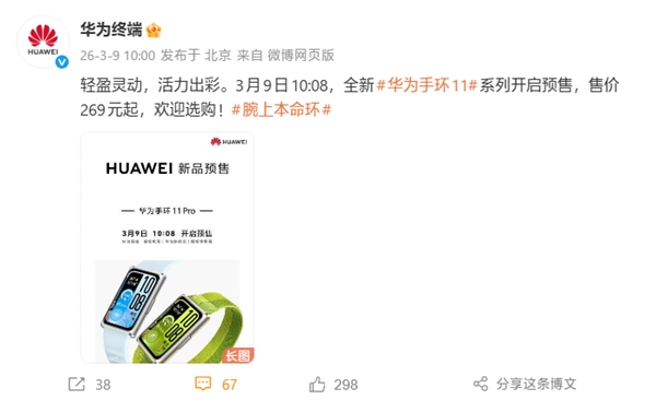 華為手環(huán)11/Pro已開啟預(yù)售，搭載鴻蒙6系統(tǒng)，259元起即可入手