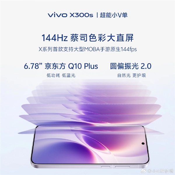 超能小V新品发布！vivo X300s官宣亮相 X系列首款144Hz高刷屏 搭载史上最强马达