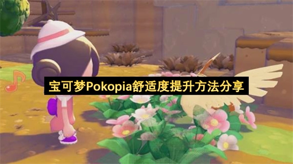 宝可梦Pokopia舒适度提升攻略分享