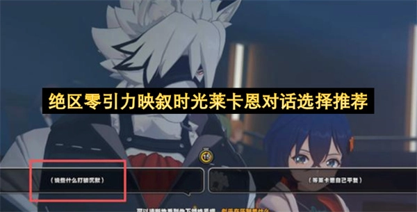 绝区零引力映叙时光莱卡恩对话选择指南