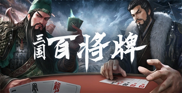 《三国：百将牌》热门武将强度全面剖析