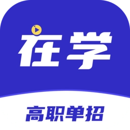 高职单招软件