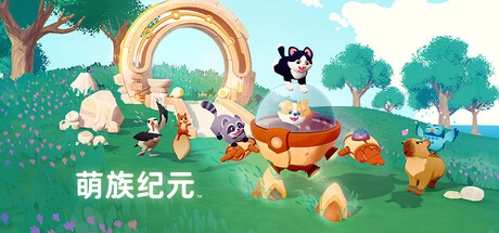 治愈系家园建设冒险游戏《萌族纪元》3月31日抢先体验上线