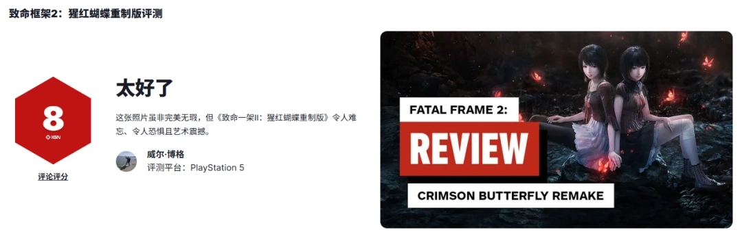 IGN为《零红蝶：重制版》打出8分：视觉效果令人惊叹，可惜偏离了本真内核