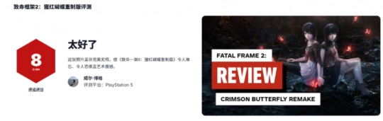 IGN为《零红蝶：重制版》打出8分：视觉效果令人惊叹，可惜失去了原本的韵味