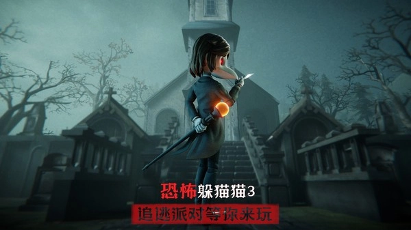 恐怖躲猫猫3本图1