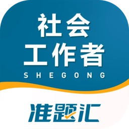 社会工作者准题汇
