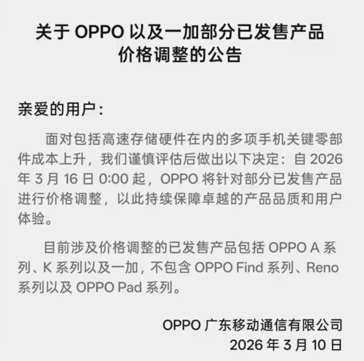 OPPO一加发布老机型调价公告，手机行业正式步入涨价阶段