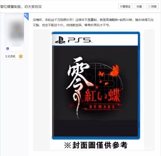 是诚意重制还是圈钱之作？PS5《零：红蝶 重制版》锁30帧遭玩家吐槽