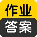 作业答案官方版