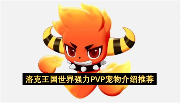 洛克王国世界PVP强力宠物介绍与推荐