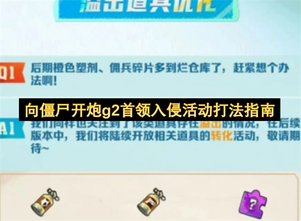 向僵尸开炮g2首领入侵活动玩法指南