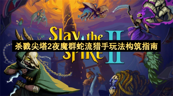 杀戮尖塔2猎手夜魔群蛇流：玩法思路与卡组构筑指南