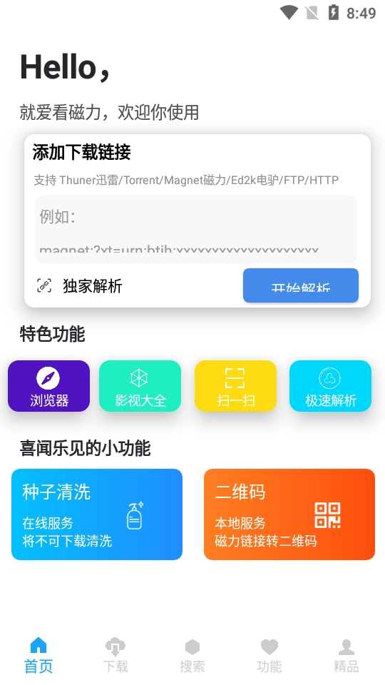 爱看磁力软件图2