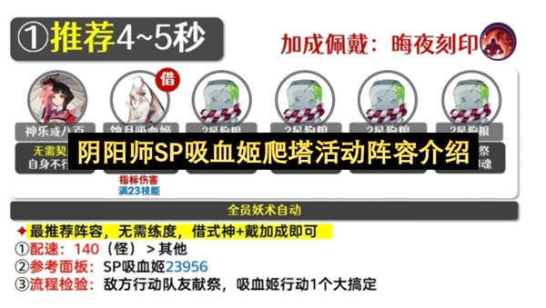 阴阳师SP吸血姬爬塔活动阵容搭配解析