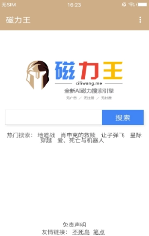 磁力王搜索引擎免费版图1
