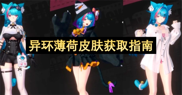 异环薄荷皮肤获取方法指南