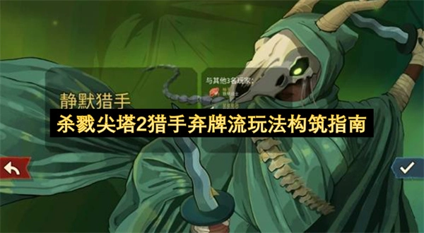 《杀戮尖塔2》猎手职业弃牌流的构筑与玩法指南