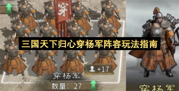 三国天下归心穿杨军阵玩法全解析