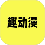 趣动漫原版
