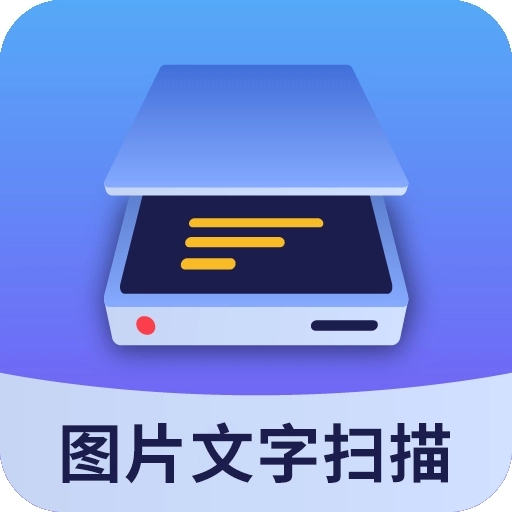 图片文字扫描大师手机版