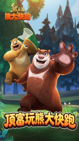 熊大快跑游戏安装包图1