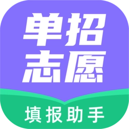 高职单招志愿填报助手