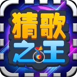 猜歌之王