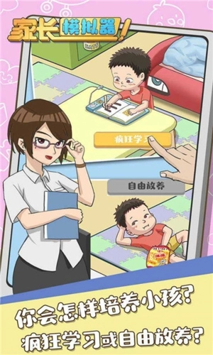 家长模拟器中文图1