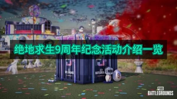 九周年啦！《绝地求生》纪念活动详情汇总
