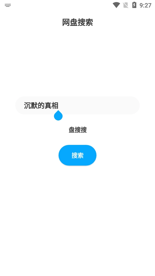 盘搜搜通用版