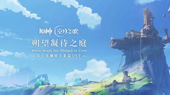 《原神》挪德卡莱篇的第二张OST现已和大家见面！