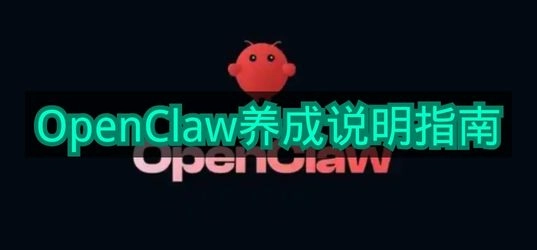 《OpenClaw》养成系统使用指南