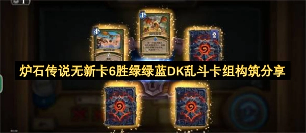 炉石传说无新卡6胜绿绿蓝DK乱斗卡组配置经验分享