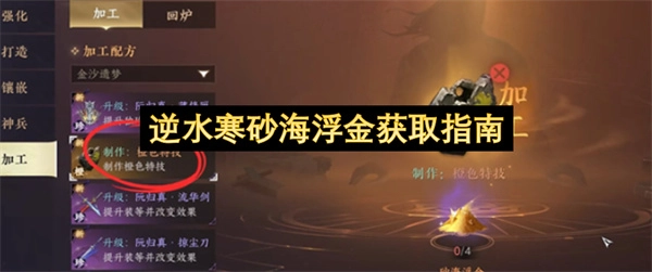 逆水寒砂海浮金获取攻略