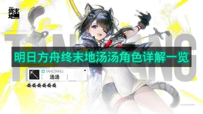 《明日方舟终末地》汤汤角色详细介绍汇总