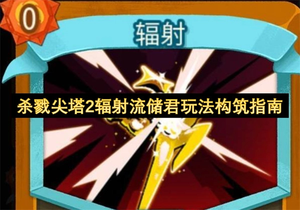 杀戮尖塔2储君角色辐射流派玩法搭配指南