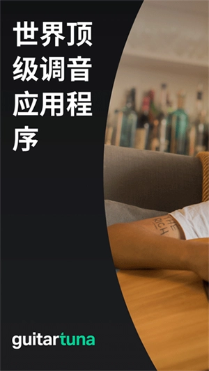 GuitarTuna免广告版