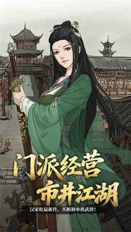 模拟江湖免费原版