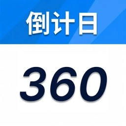倒计时360