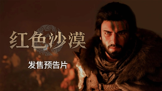 《红色沙漠》全球发售预告片将于3月20日在全球正式推出