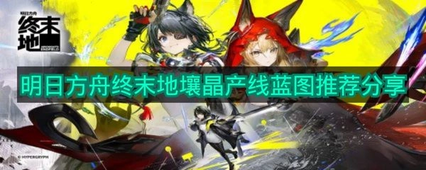 關(guān)于《明日方舟終末地》壤晶產(chǎn)線藍(lán)圖的推薦內(nèi)容分享