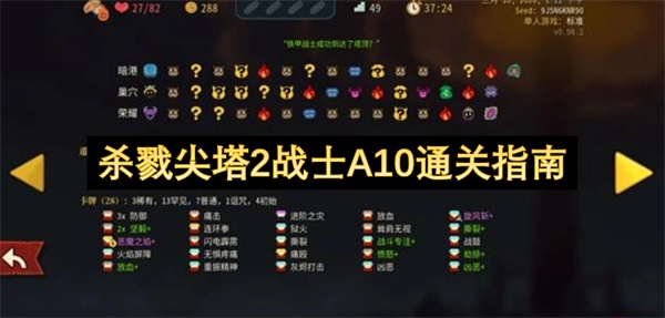 杀戮尖塔2战士角色A10难度通关指引